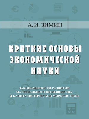 cover image of Краткие основы экономической науки